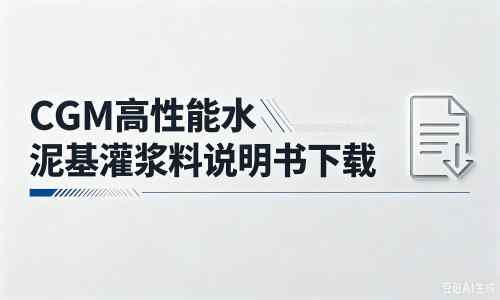通渭厂家：CGM高性能水泥基灌浆料说明书PDF（纯白无LOGO）